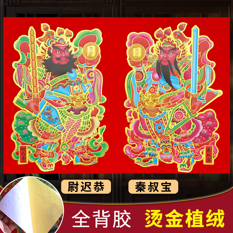 2026年门神贴植绒烫金自粘日月版秦叔宝尉迟恭大门贴张飞关羽门画,节庆用品/礼品,门神,淘宝优惠券,粉丝福利购,淘宝优惠卷