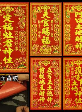 绒布自粘神位贴天官赐福定福灶君门口土地财神五方五土新年挥春贴