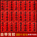 新年新款 铜纸珲春门贴自粘黑字结婚晖春四字对联短联挥春节带背胶