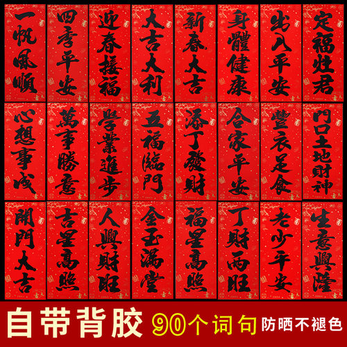 四字挥春门贴带背胶珲春