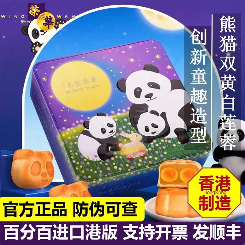 【香港进口】元朗荣华月饼新品港版熊猫双黄白莲蓉中秋送礼盒团购