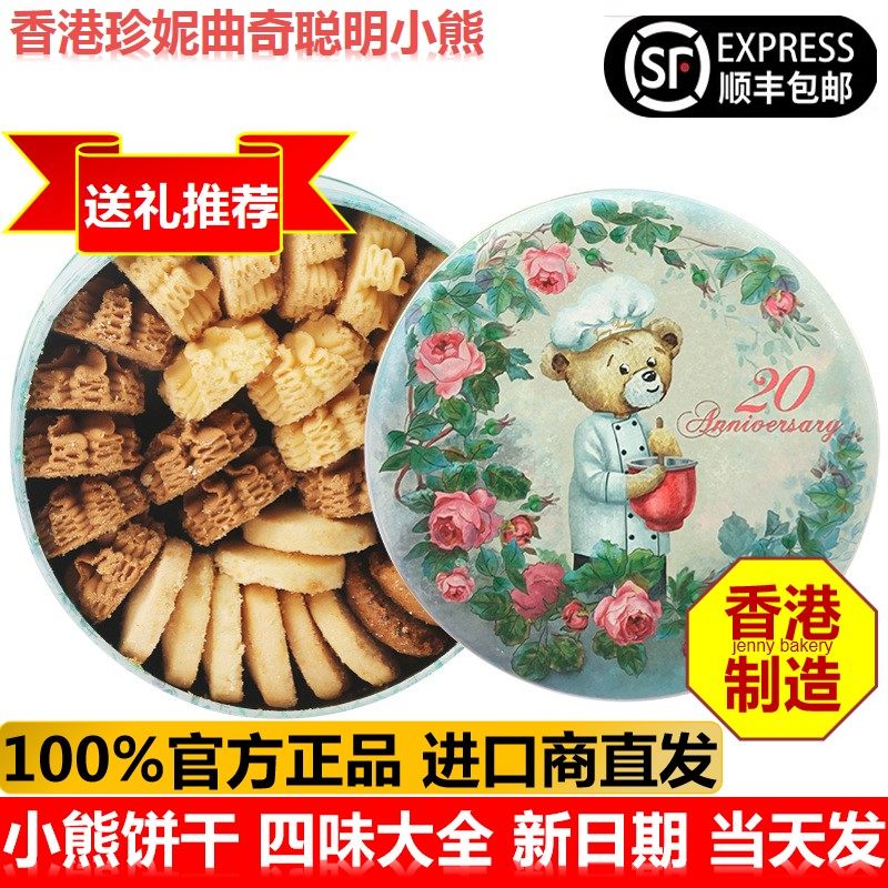 香港珍妮曲奇聪明小熊饼干640g黄油四味大盒进口春节送礼零食年货