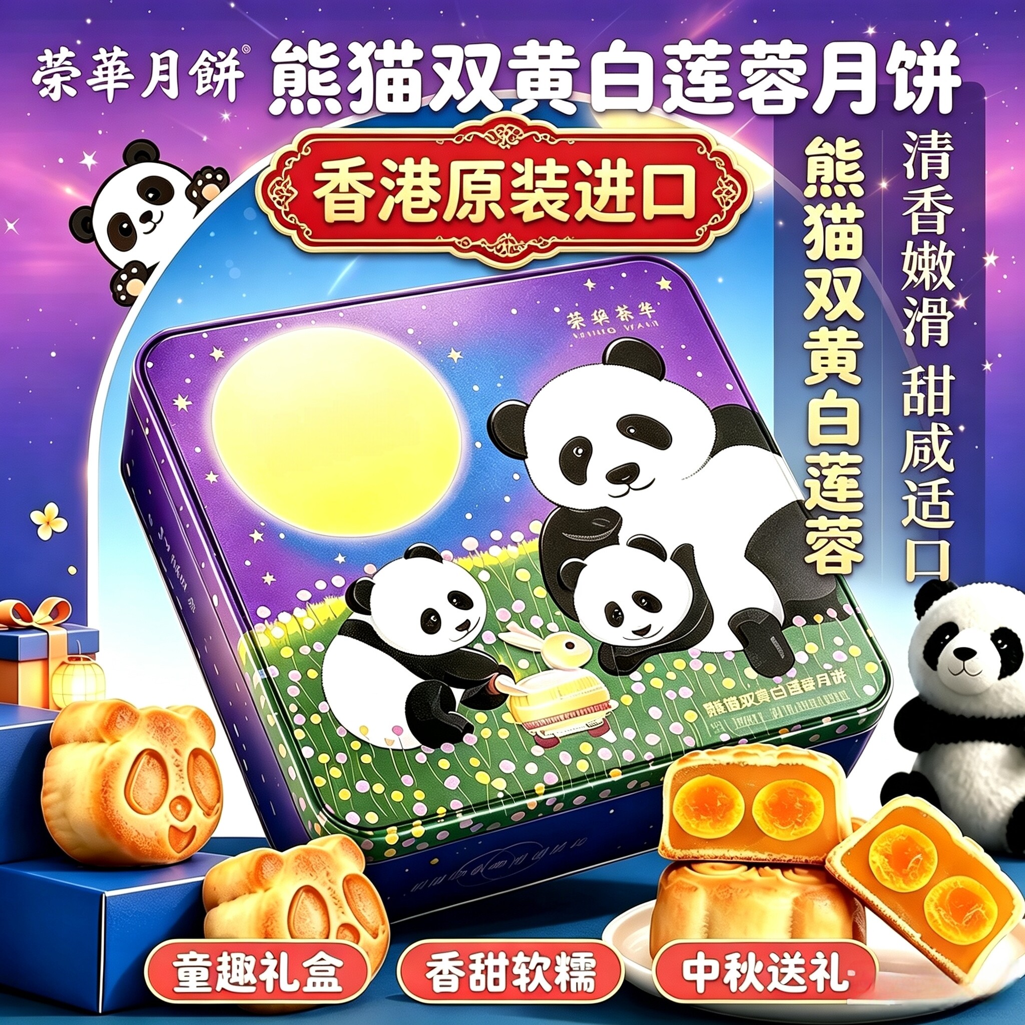 【香港进口】元朗荣华月饼新品港版熊猫双黄白莲蓉中秋送礼盒团购