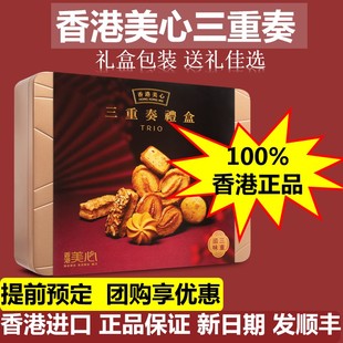 香港美心三重奏礼盒装果仁酥美心美意零食蝴蝶酥曲奇饼干年货送礼