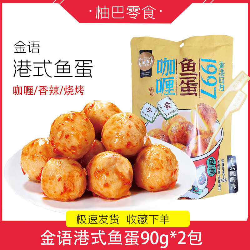 金语咖喱鱼蛋网红推荐休闲零食即食小吃烧烤味香辣味鱼丸90g袋装,零食/坚果/特产,即食鱼零食,淘宝优惠券,粉丝福利购,淘宝优惠卷