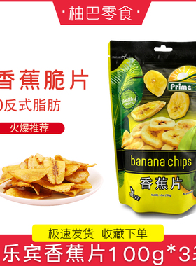 prime fresh/菲乐宾菲律宾进口香蕉片水果干芭蕉薄片蜜饯脆片零食