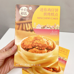 十月初五迷你鸡仔饼200g盒装 糕点茶点办公室休闲零食酥性饼干点心