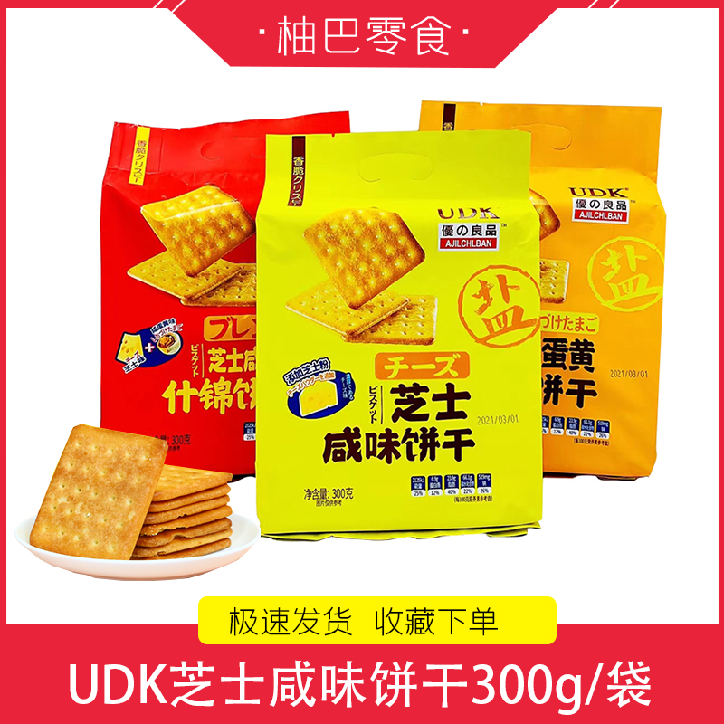 芝士味咸味饼干UDK优之良品咸蛋黄味韧性饼干办公室宿舍休闲零食