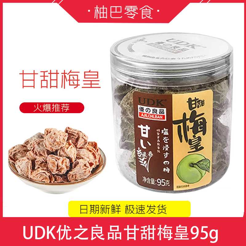 甘草梅皇UDK优之良品甘草话梅凉果九制橄榄果干休闲零食果脯蜜饯