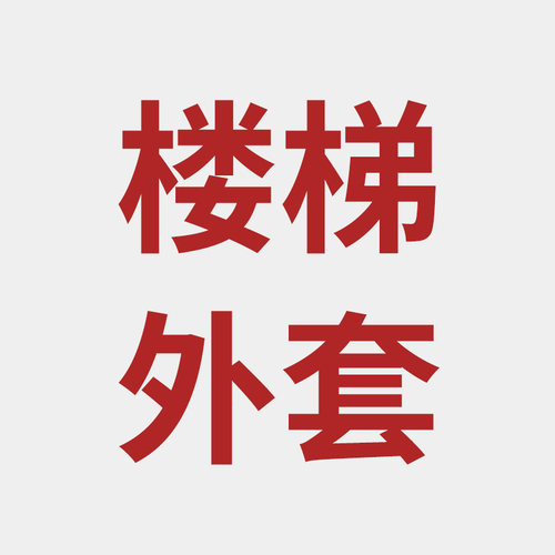 换洗宠物萤火轩布套楼梯