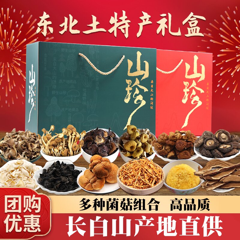 菌菇干货礼盒东北特产蘑菇食用菌大礼包山珍过年中秋送礼团购福利