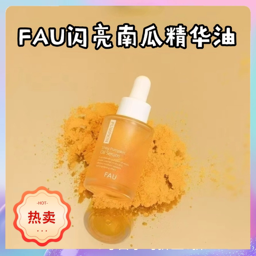 FAU南瓜精华油提亮美白