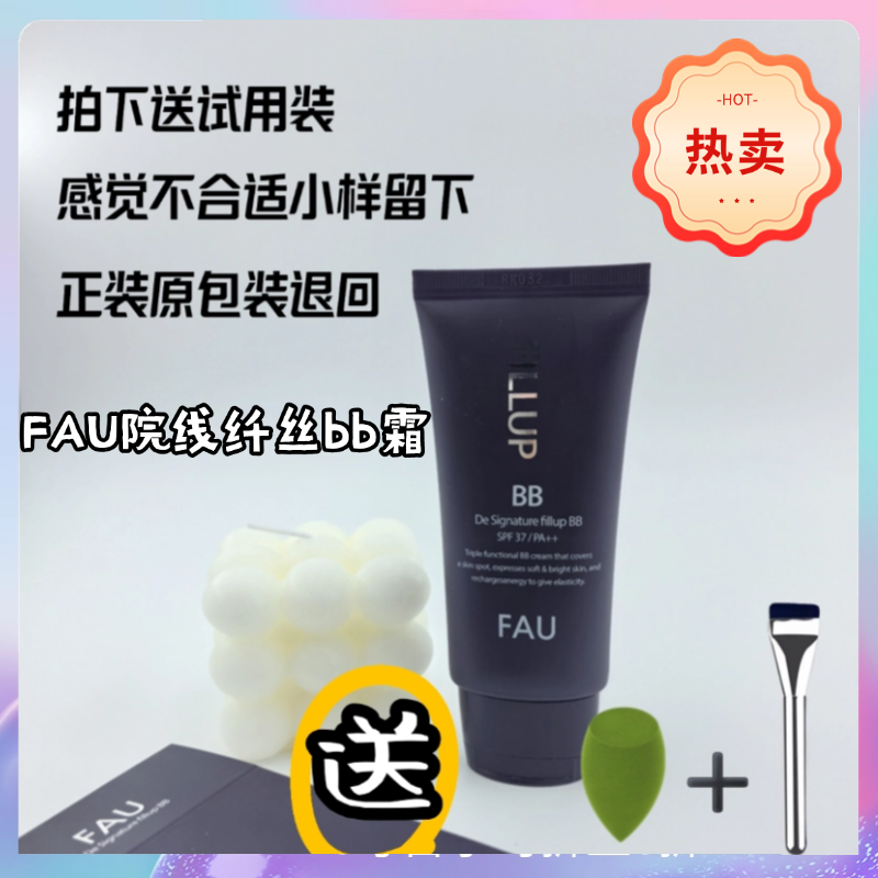 韩国原装正品FAU纤丝BB霜全效持久遮瑕遮毛孔底妆水光机送试用装