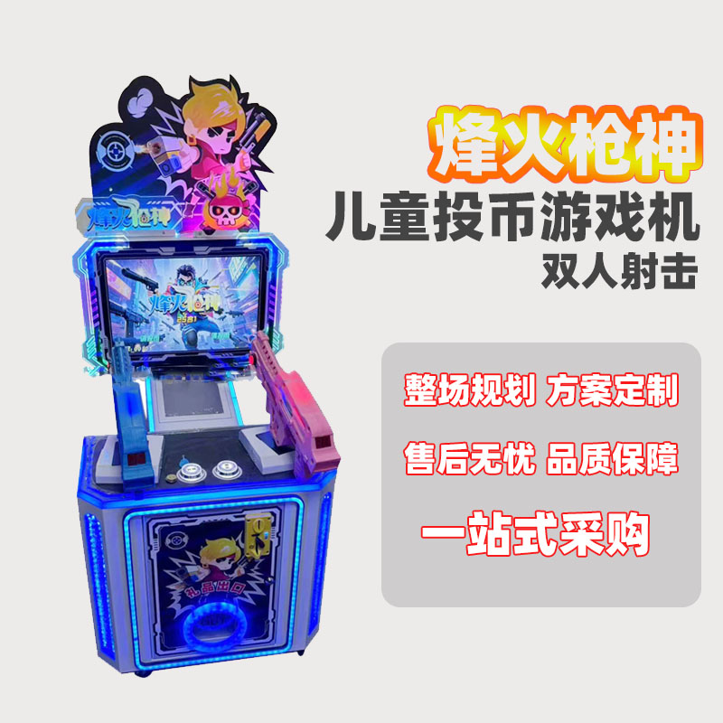 烽火枪神射击游戏机儿童投币游艺机商用双人打枪机电玩城娱乐设备