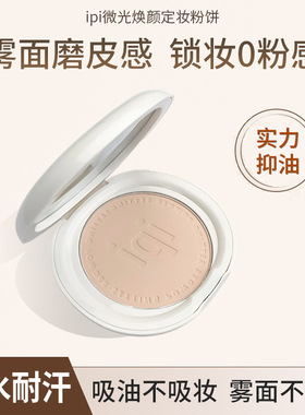 ipi微光大容量大粉饼定妆抑油雾面哑光蜜粉持久不易脱妆耐水耐汗