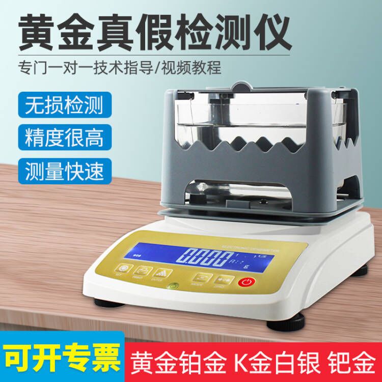 黄金白银贵金属检测仪黄金铂金比重测试仪黄金纯度测试仪黄金检测