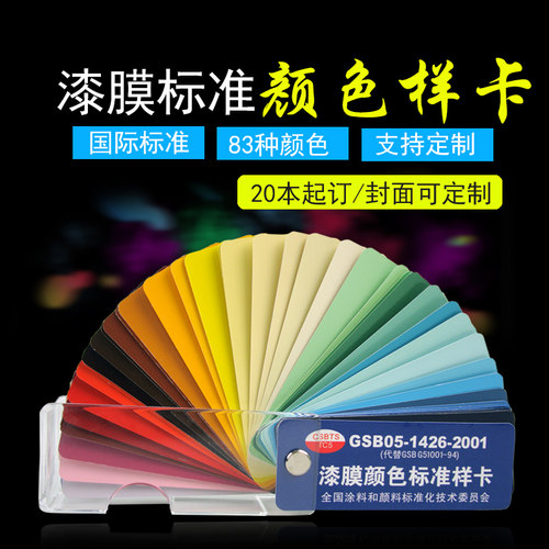乘乙GSB国标色卡83色地坪漆色样