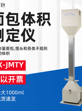 QX-JMTY型体积仪/面包体积测量仪比容计现货面包馒头体积测定仪