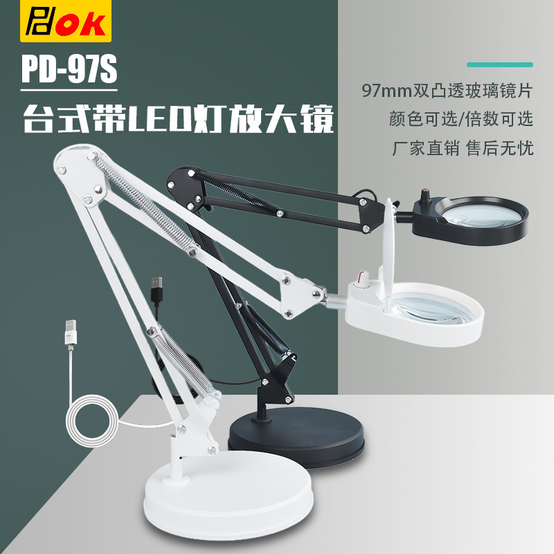 PD97S台夹两用放大镜带LED灯可调悬臂支架织补阅读手机维修照明灯