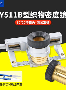 Y511B型纺织物密度镜 放大镜10倍20倍带刻度面料双镜头照布镜移动