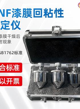 QNF漆膜回粘性测试仪GB/T17621砝码500g