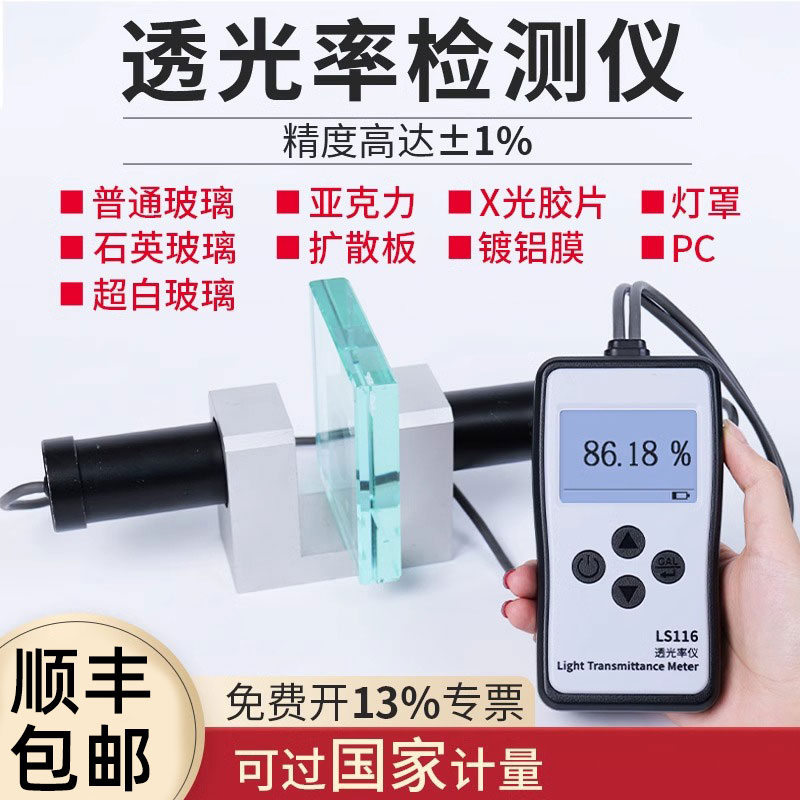 林上LS116 117玻璃透光率检测仪测透光率计塑料薄膜透光率测定仪