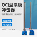 漆膜沖擊器漆膜沖擊儀試驗(yàn)機(jī)0.5米 QCJ 1米1.2米漆膜耐沖擊試驗(yàn)機(jī)