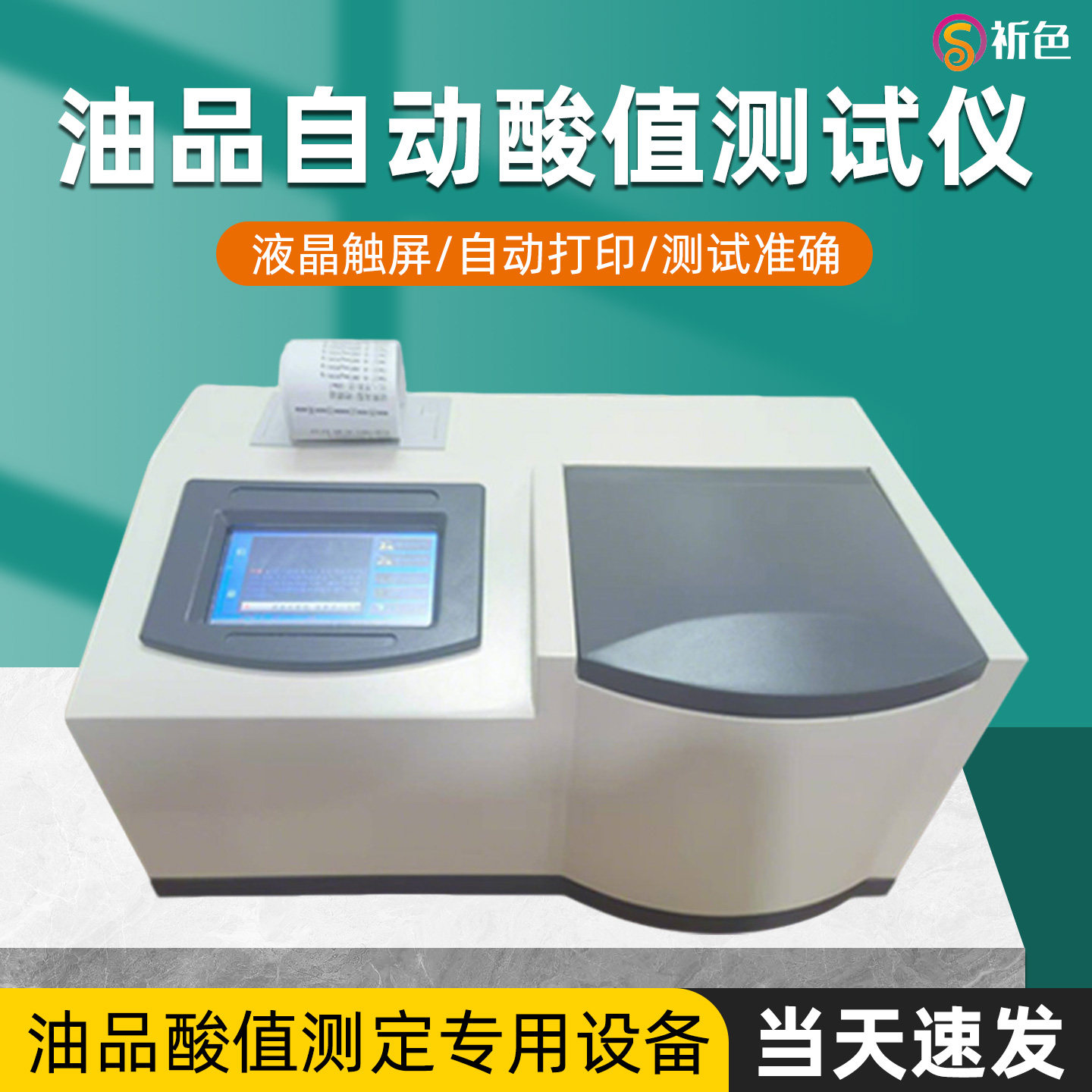沪镜ZTSZ2000自动酸值测试仪