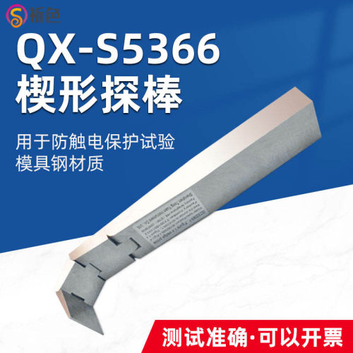 QG-S5366楔形探针楔形试验探棒