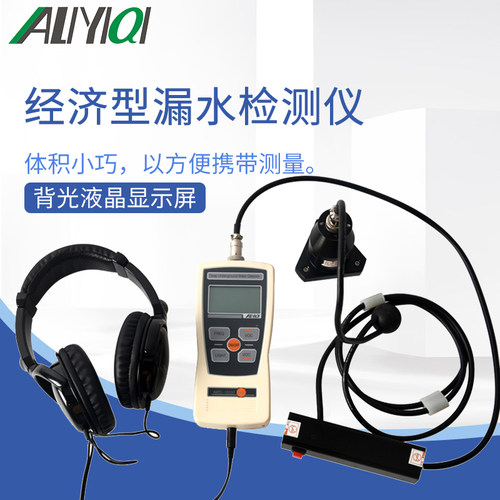 艾力直销AMLS-J经济型漏水检测仪家用地下管道自来水室内测漏仪