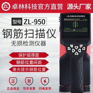 卓林ZL950一体式混凝土钢筋位置检测仪保护层厚度测扫描仪定位仪