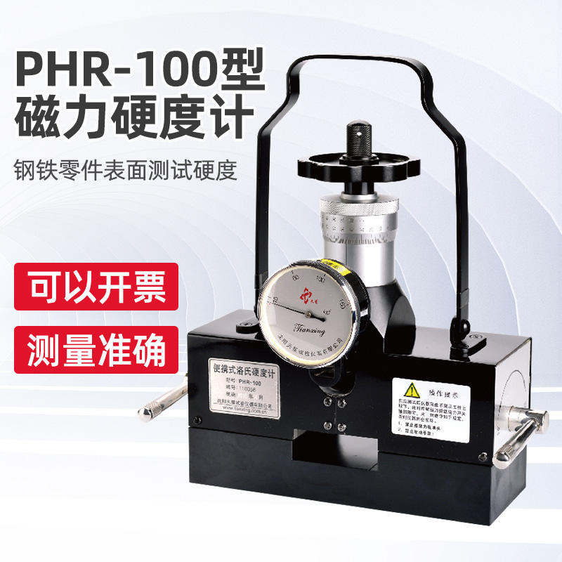 沈阳天星PHR-100型磁力硬度计