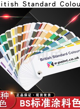 标准BS381CBS4800欧标色卡标准涂料比色卡BS5252色彩指南标准涂