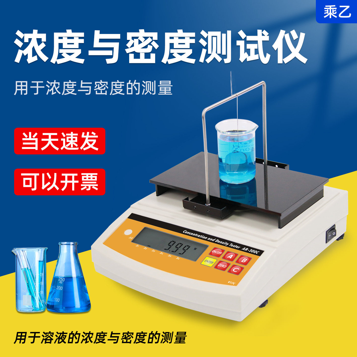 乘乙AR-300C溶液密度计