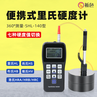 祈色SHL-140便携式里氏硬度计HL锻钢铸铁钢材金属材料硬度测试仪