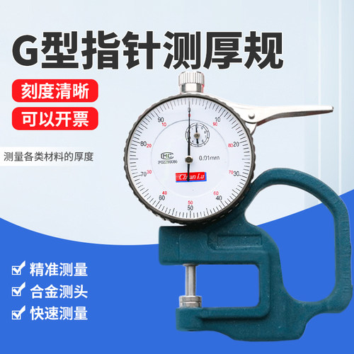 G型测厚规厚度计百分表测厚仪0.01mm型厚度规布料薄膜纸张指针数