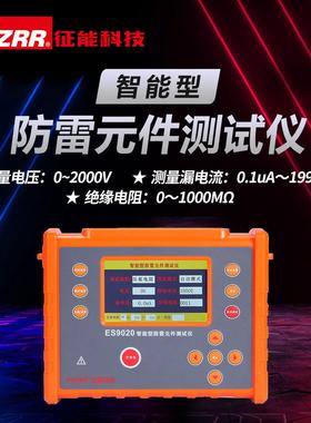 征能ES9020放电管防雷器测试仪电源避雷器巡检测试电涌保护器测试