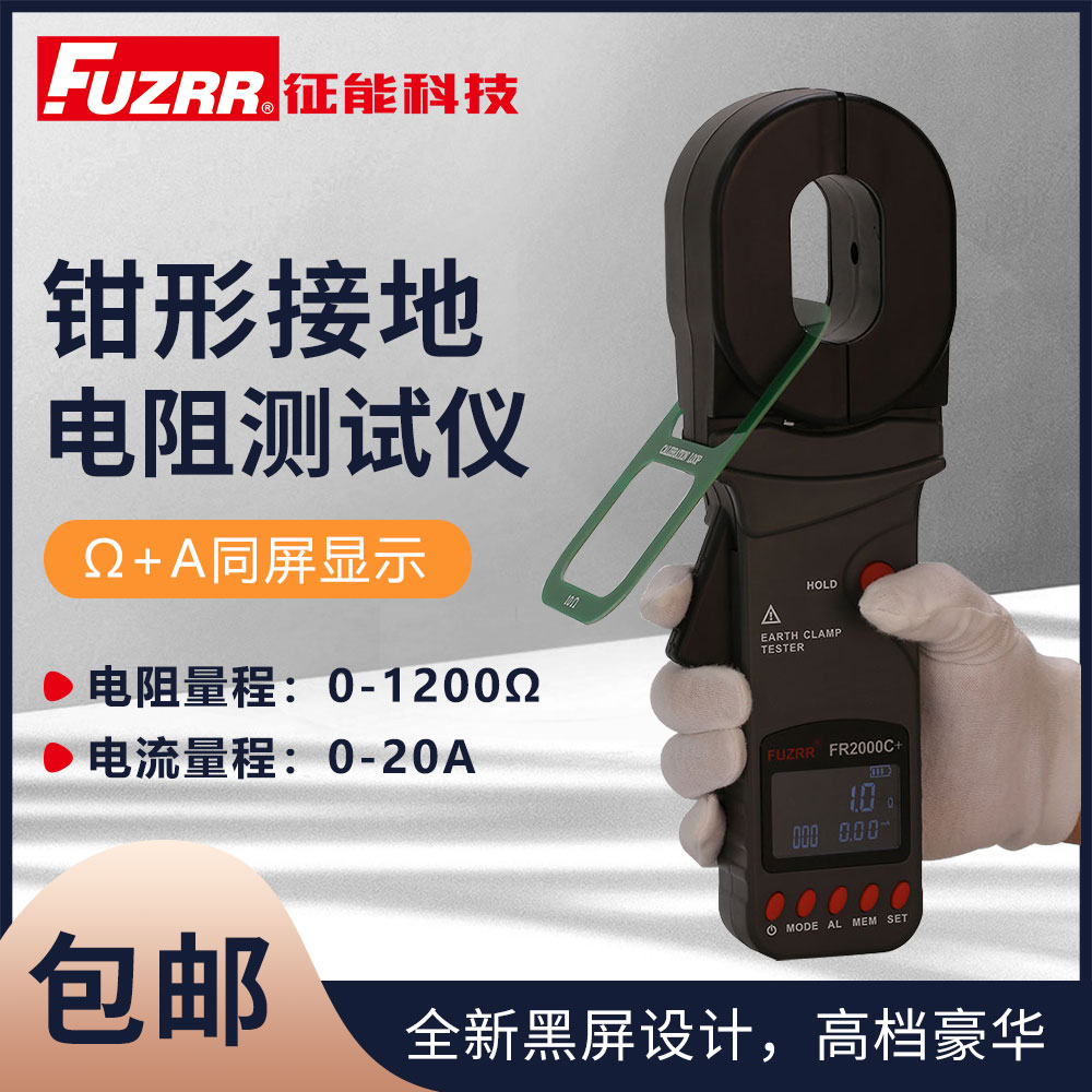 FUZRR征能FR2000+系列钳形接地电阻测试仪/环路电阻测试仪