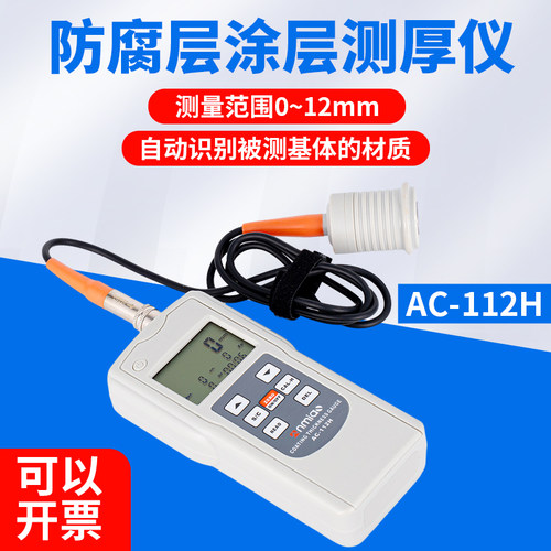 AC-112H防腐层涂层测厚仪