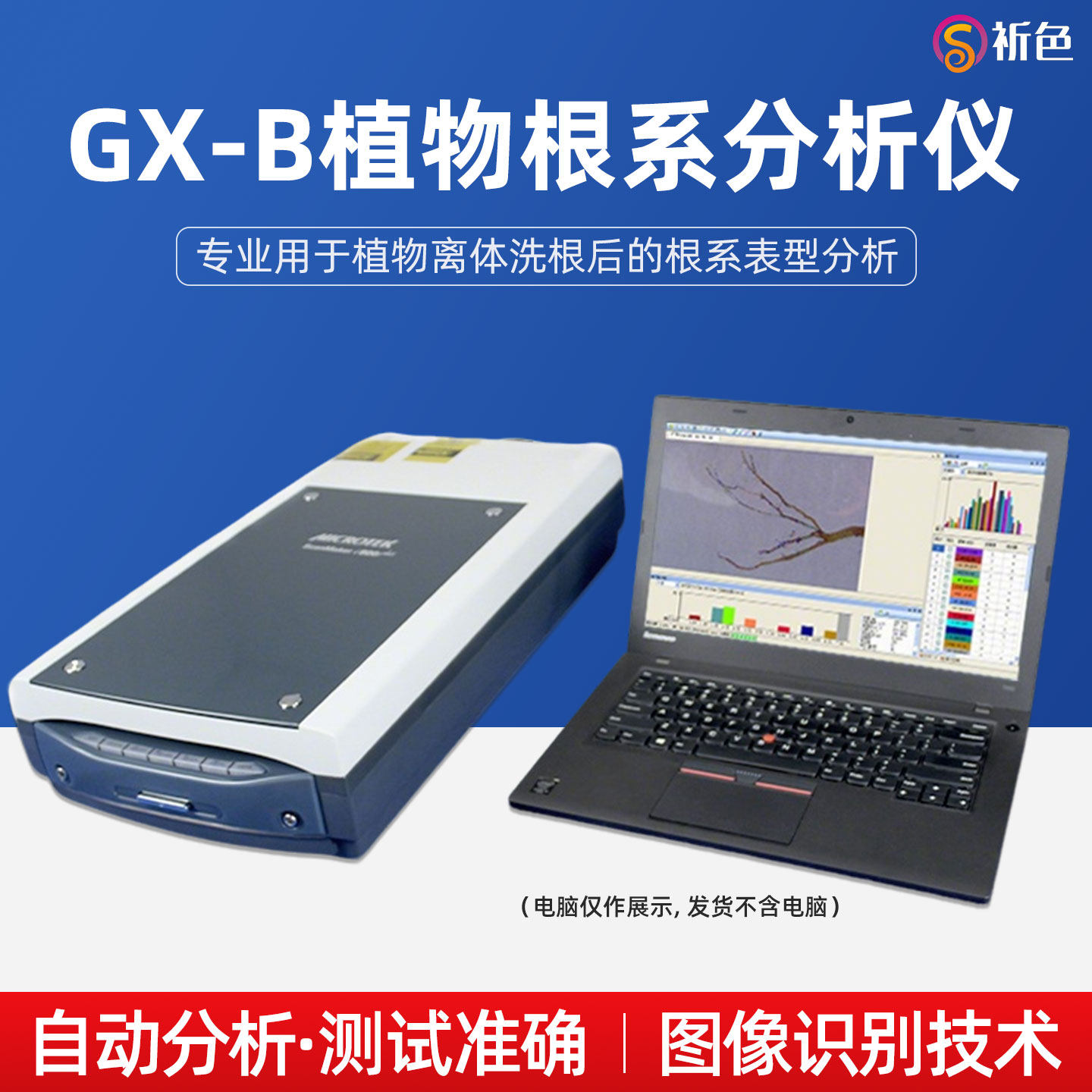 祈色GX-B植物根系分析仪