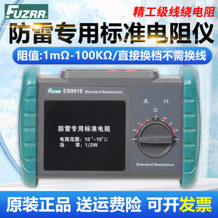 ES9010防雷专用标准电阻测试仪防雷装置检测设备安全检测电阻
