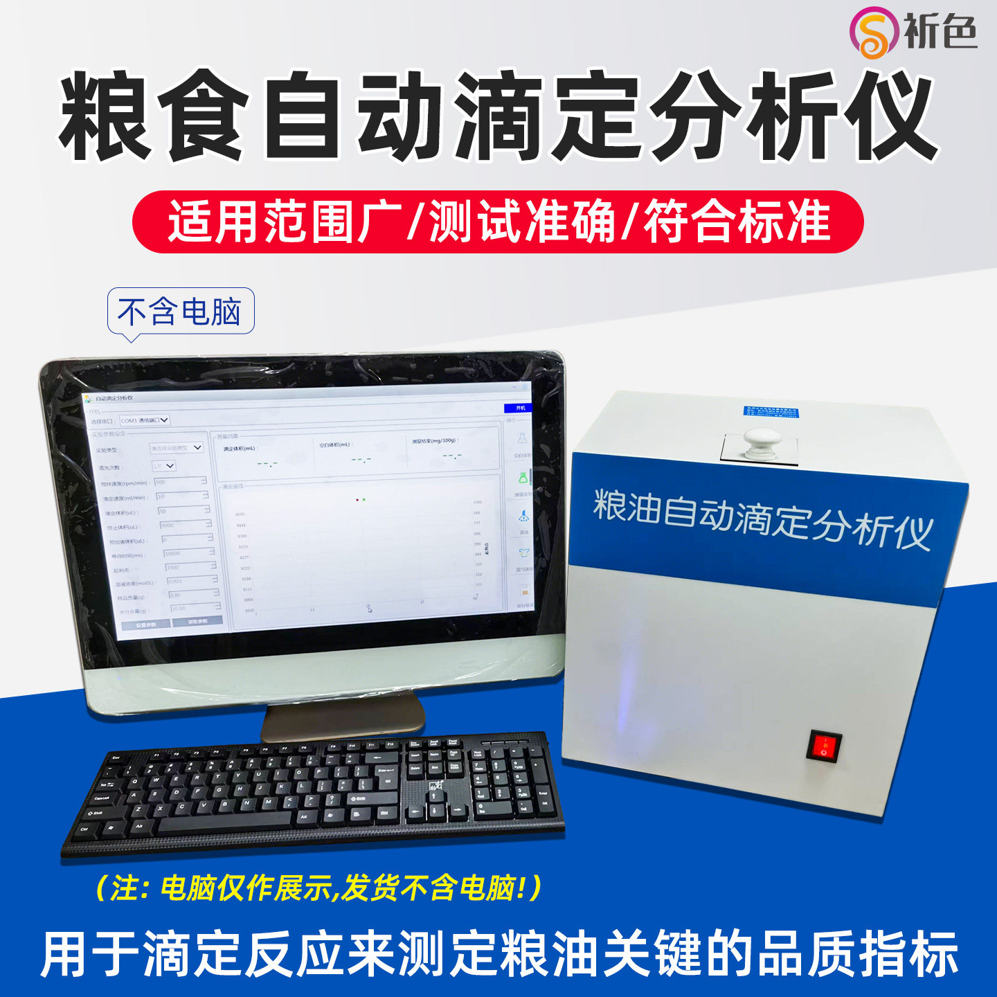 祈色粮食自动滴定分析仪大屏显示读数直观滴定测定粮油品质指标