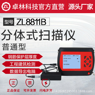 卓林科技ZL8811B分体式钢筋扫描仪钢筋位置定位保护层厚度扫描仪