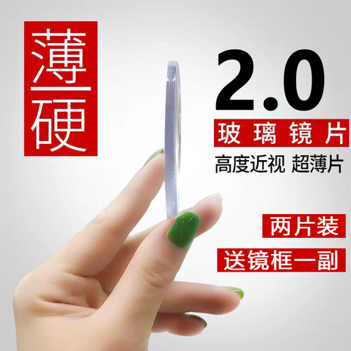 2.0超薄玻璃镜片高透光