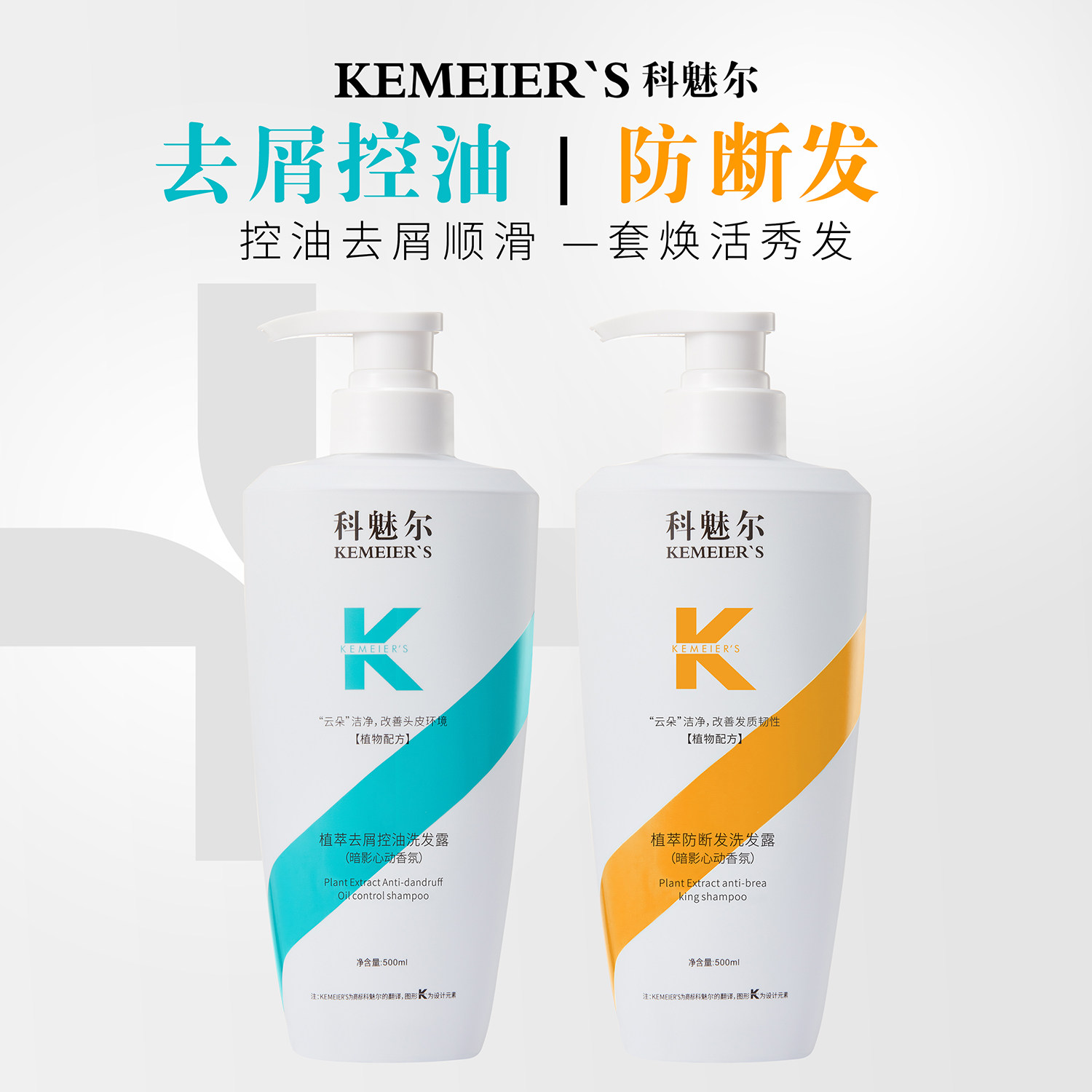 科魅尔洗发水去屑控油止痒防断发屑清爽蓬松清洁去油强韧留香