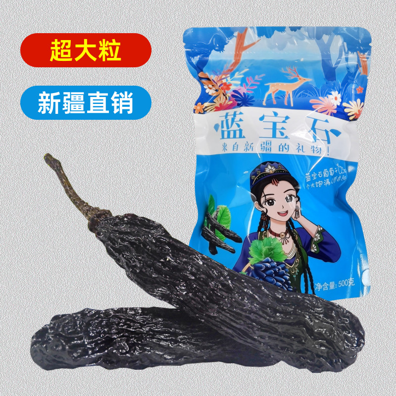新疆蓝宝石葡萄干特级超大免洗吐鲁番特产黑特大金手指美人指新货