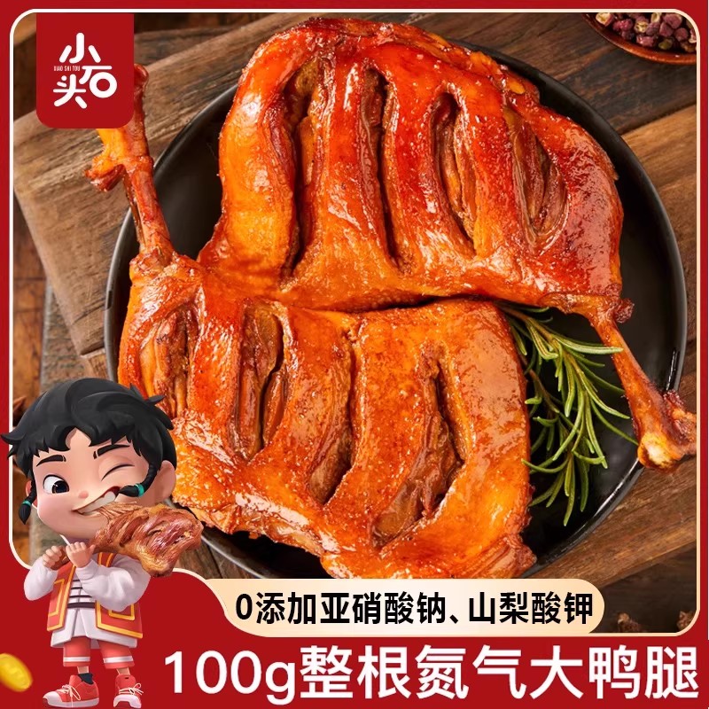 小石头氮气锁鲜开袋即食大鸭腿