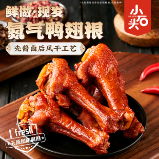 小石头氮气鸭翅根开袋即食卤味小鸭腿鸡腿夜宵小吃零食风干香辣味