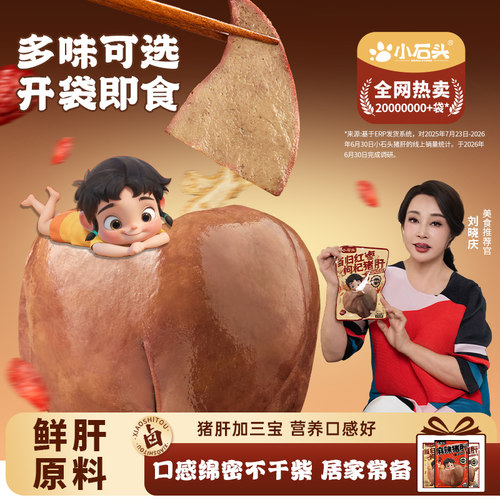 小石头猪肝开袋即食休闲解馋卤味追剧零食下酒菜健身食品猪肉熟食