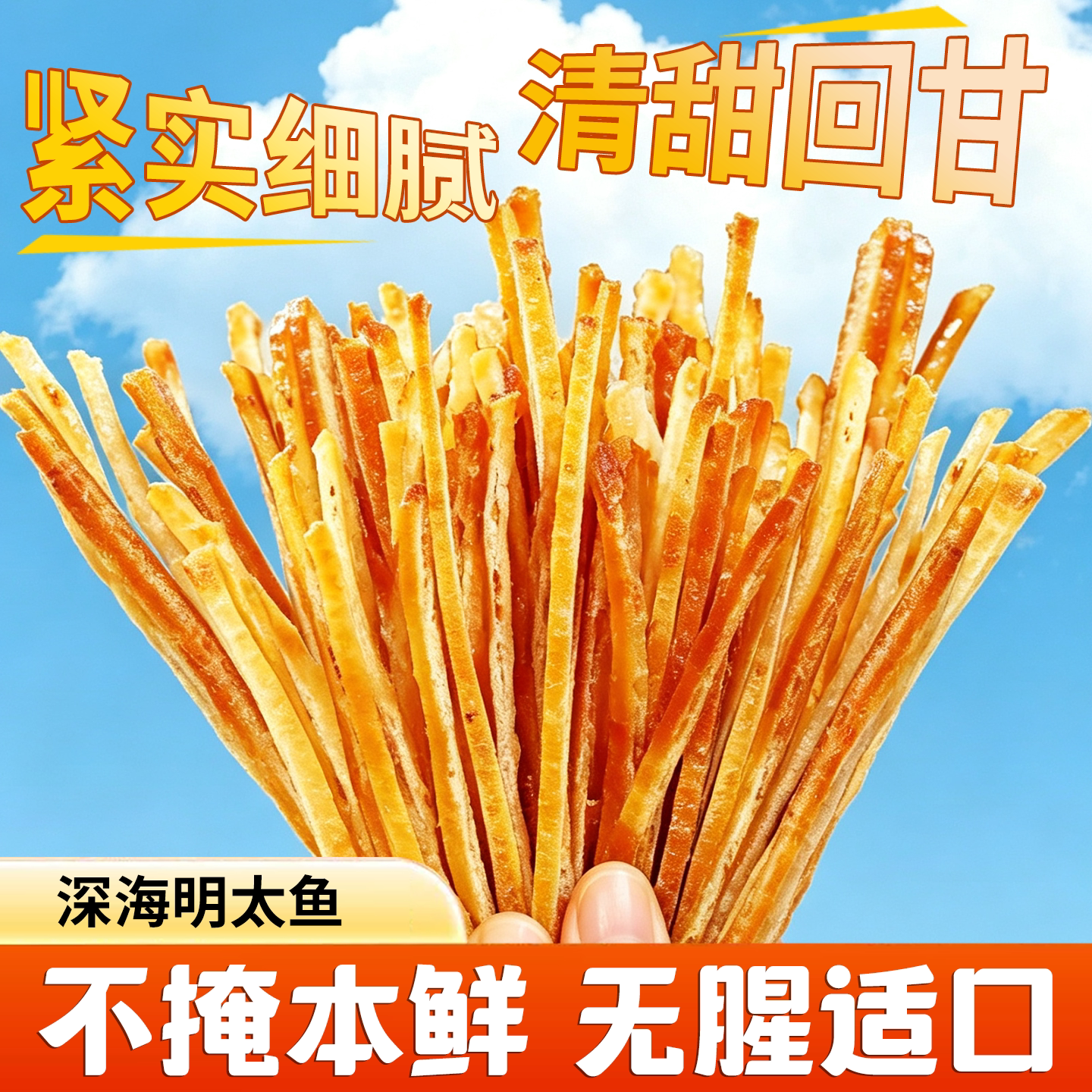 碳烤明太鱼丝开袋即食鱼干零食减低海鲜脂卡肥非延边特产休闲追剧